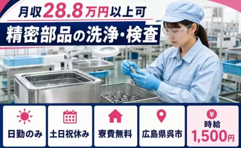 【広島県呉市】精密部品の洗浄・検査◎時給1,500円・土日祝休み