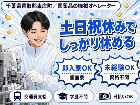 給料日が待ち遠しい◎医薬品の機械オペレータ業務で月収例28万円・寮完備＜千葉県＞