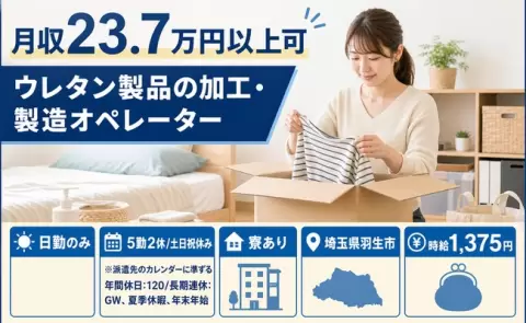 通いやすさも魅力◎ウレタン製品の加工・製造オペレーター＜埼玉県羽生市＞南羽生駅