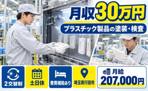 プラスチック製品の塗装マシンOP、材料の供給＜埼玉県行田市＞2交替制・土日休み