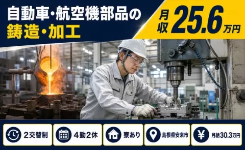 島根県安来市｜自動車・航空機部品の鋳造・加工｜月給30.3万円