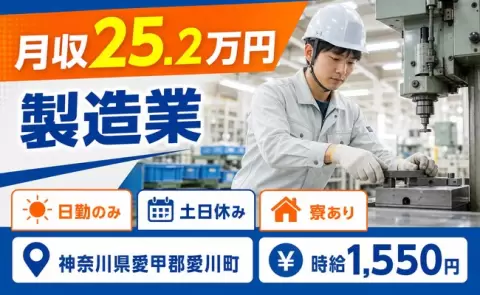 愛川町で製造業のお仕事｜日勤のみ・時給1,550円・寮完備＜神奈川県＞
