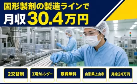 寮付きで働きたい方へ｜固形製剤の製造ライン＜山形県上山市＞未経験OK