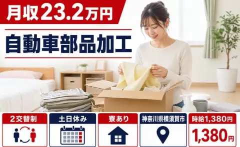 神奈川県横須賀市｜自動車部品加工｜土日休み・寮完備・未経験OK