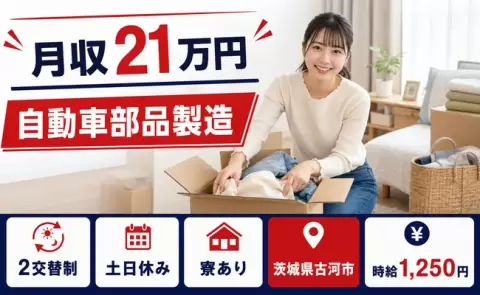＜茨城県古河市＞自動車部品製造／2交替制・寮完備・未経験OK・土日休み