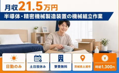半導体・精密機械製造装置の機械組立作業、始めてみませんか？＜茨城県土浦市＞寮費無料