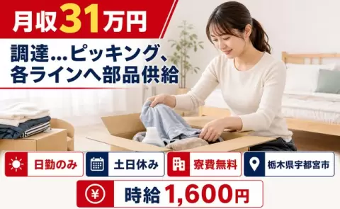 【栃木県宇都宮市】調達…ピッキング、各ラインへ部品供給◎土日休み・寮費無料・日勤のみ