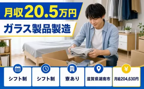 湖南市でガラス製品製造のお仕事｜寮完備・未経験OK・車通勤OK・正社員＜滋賀県＞