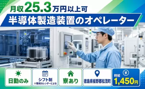 半導体製造装置のオペレーター＜徳島県松茂町＞日勤のみ・寮費補助あり