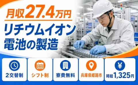 寮付きで働きたい方へ｜リチウムイオン電池の製造＜兵庫県姫路市＞寮完備・車通勤OK