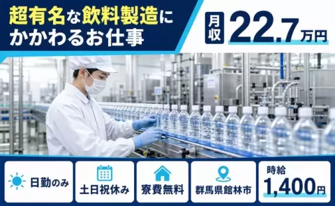 超有名な飲料製造にかかわるお仕事、始めてみませんか？＜群馬県館林市＞土日祝休み