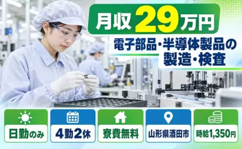 電子部品・半導体製品製造のオペレーター業務・検査業務＜山形県酒田市＞日勤専属