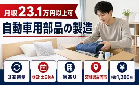 週末しっかり休める◎自動車用部品の製造＜茨城県古河市＞未経験OK・寮完備