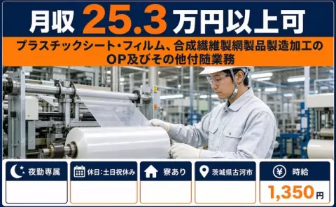 プラスチックシート・フィルム、合成繊維製網製品製造加工＜茨城県古河市＞夜勤専属