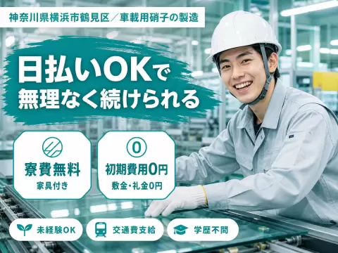 月収例28.2万円！日払い・週払いOK！大手製造メーカーの工場スタッフ！＜神奈川県×寮完備＞