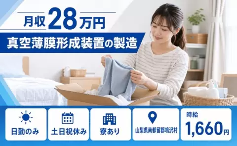 ＜山梨県鳴沢村＞真空薄膜形成装置の製造／河口湖駅・寮完備・日勤のみ・土日祝休み