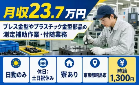 東京都昭島市｜プレス金型やプラスチック金型部品の測定補助作業・付随業務｜土日祝休み