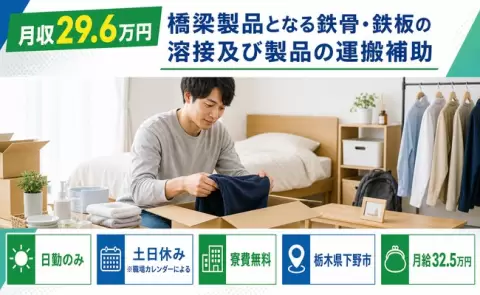 下野市で橋梁製品となる鉄骨・鉄板の溶接及び製品の運搬補助のお仕事｜日勤のみ＜栃木県＞