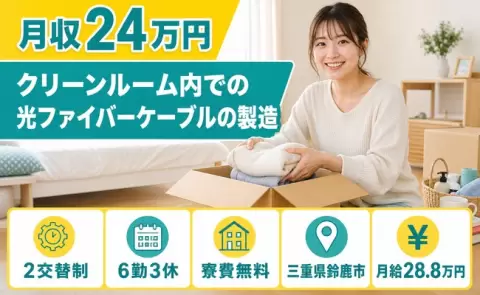 三重県鈴鹿市｜クリーンルーム内での光ファイバーケーブルの製造｜月給28.8万円