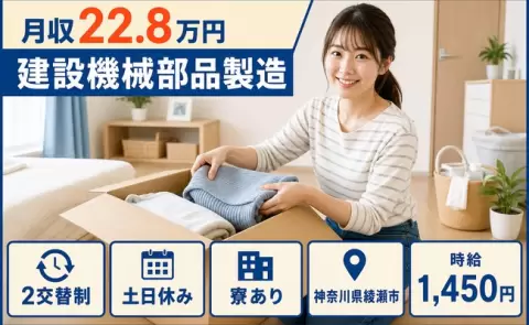 神奈川県綾瀬市｜建設機械部品製造｜時給1,450円・寮完備・未経験OK