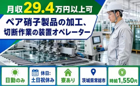 【茨城県常総市】ペア硝子製品の加工、切断作業の装置オペレーター◎石下駅