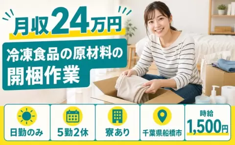 未経験から始めたい方へ｜冷凍食品の原材料の開梱作業＜千葉県船橋市＞日勤のみ