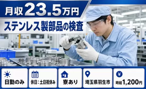 【埼玉県羽生市】ステンレス製部品の検査◎土日祝休み・日勤のみ・寮完備