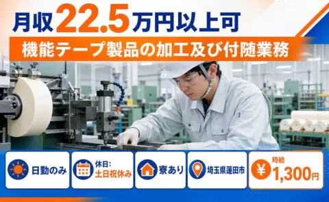 日勤で働きたい方へ｜機能テープ製品の加工及び付随業務＜埼玉県蓮田市＞寮完備