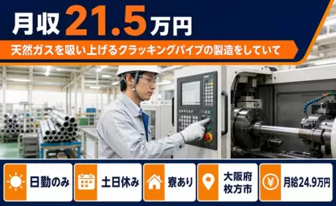 大阪府枚方市｜天然ガスを吸い上げるクラッキングパイプの製造をしていて｜寮完備