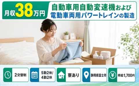 ＜静岡県富士市＞自動車用自動変速機および電動車両用パワートレインの製造／時給1,700円