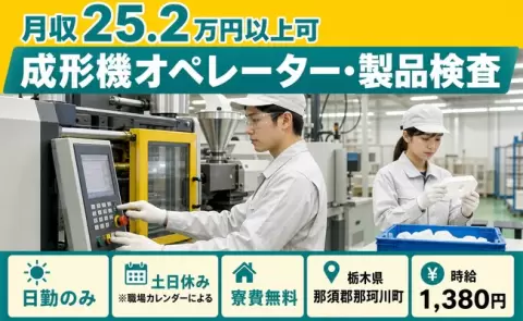 土日は自分の時間◎成形機オペレーター・製品検査＜栃木県那珂川町＞土日休み