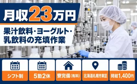 日勤で働きたい方へ｜果汁飲料、ヨーグルト、乳飲料の充填作業＜北海道札幌市東区＞JR苗穂駅