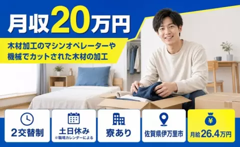 佐賀県伊万里市｜木材加工のマシンオペレーターや機械でカットされた木材の加工｜土日休み