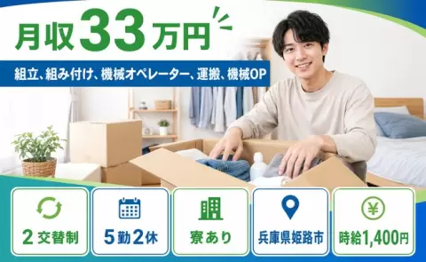 組立、組み付け、機械オペレーター、運搬、機械OP＜兵庫県姫路市＞時給1,400円