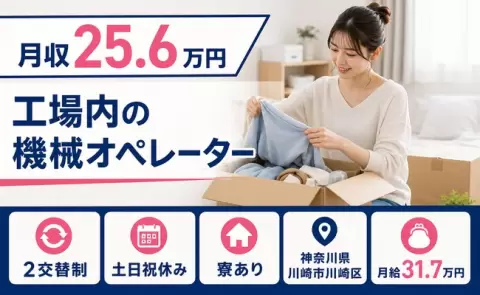 寮付きで働きたい方へ｜工場内の機械オペレーター＜神奈川県川崎市川崎区＞寮完備