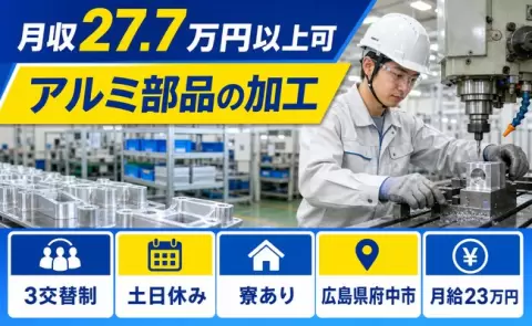 府中市でアルミ部品の加工のお仕事｜月給23万円・未経験OK・寮完備＜広島県＞