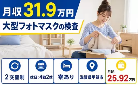 甲賀市で大型フォトマスクの検査のお仕事｜2交替制・月給25.9万円＜滋賀県＞