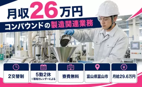 富山市でコンパウンドの製造関連業務のお仕事｜WEB面接OK・寮完備＜富山県＞