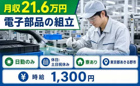 【東京都あきる野市】電子部品の組立◎日勤のみ・土日祝休み・寮完備・未経験OK