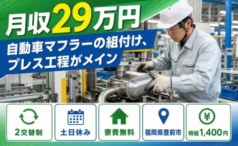 家賃をおさえたい方へ｜自動車マフラーの組付け、プレス工程がメイン＜福岡県豊前市＞寮費無料