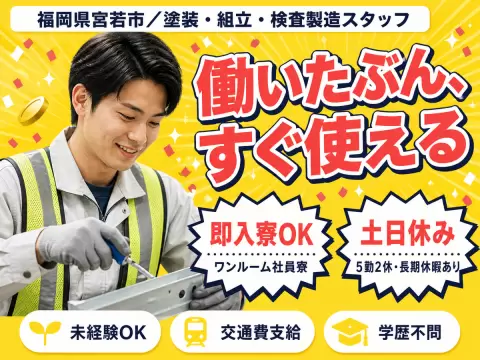 【土日休み♪】工場での塗装・組立・検査製造スタッフ/夜勤込み2交替/未経験OK/正社員採用【日払いOK】