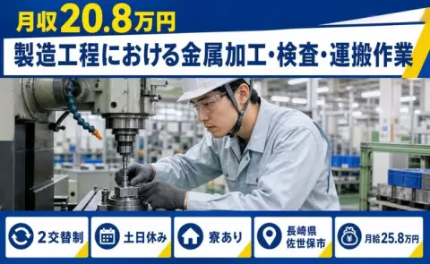 週末しっかり休める◎製造工程における金属加工・検査・運搬作業＜長崎県佐世保市＞寮完備