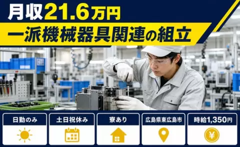 未経験から始めたい方へ｜一派機械器具関連の組立＜広島県東広島市＞寮完備・日勤のみ