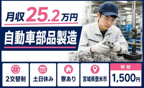 登米市で自動車部品製造のお仕事｜時給1,500円・寮完備・土日休み＜宮城県＞