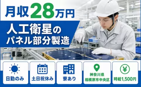 人工衛星のパネル部分製造、始めてみませんか？＜神奈川県相模原市中央区＞日勤専属
