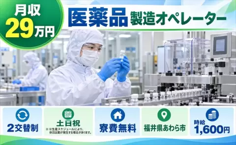 医薬品 製造オペレーター＜福井県あわら市＞時給1,600円・未経験OK・寮費無料