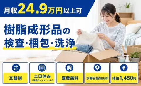 ＜京都府福知山市＞樹脂成形品の検査・梱包・洗浄／時給1,450円・土日休み・寮費無料