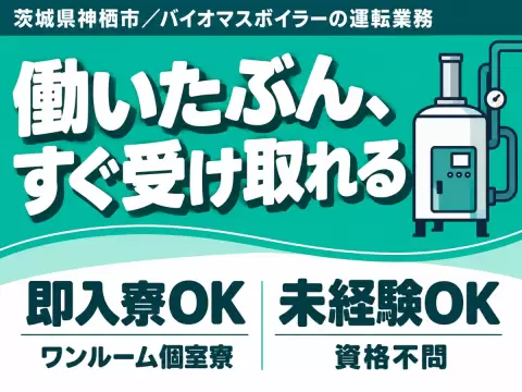 【時給1400円から！】バイオマスボイラーの運転業務/夜勤込み3交替/未経験OK/日払いOK【家具家電付き寮あり】