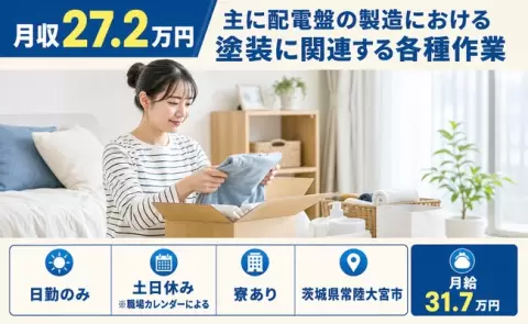茨城県常陸大宮市｜主に配電盤の製造における塗装に関連する各種作業｜土日休み・寮完備