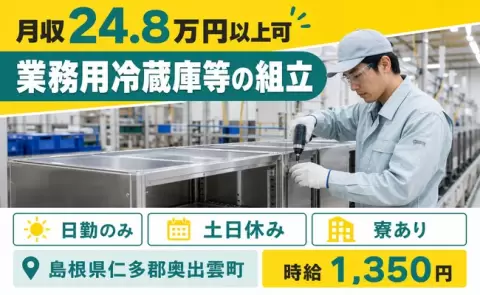 週末は休みたい方へ｜業務用冷蔵庫等の組立＜島根県奥出雲町＞土日休み・未経験OK